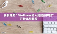 辅助神器“跑得快16张开挂神器”(原来确实是有挂)