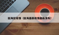 瓯海区疫情（瓯海最新疫情最新发布）