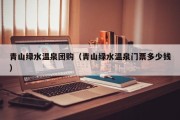 青山绿水温泉团购（青山绿水温泉门票多少钱）
