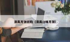 清真月饼团购（清真口味月饼）