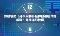 教程辅助“斗棋麻将开挂神器透视详细教程”开挂详细教程