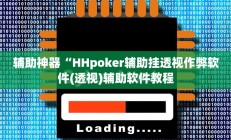 辅助神器“HHpoker辅助挂透视作弊软件(透视)辅助软件教程