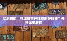 实测辅助”花城牌舍开挂控制好牌器”开挂详细教程