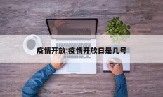 疫情开放：疫情开放日是几号