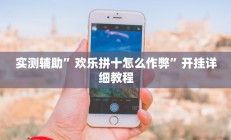 辅助神器“中至吉安麻将怎么开挂教程”其实确实有挂