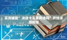 辅助神器“口袋广丰可以开挂吗”详细开挂教程