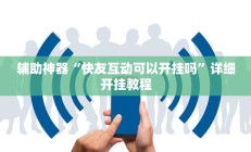 辅助神器“快友互动可以开挂吗”详细开挂教程