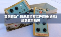 开挂辅助工具“边锋老友棋牌有挂吗视频”详细开挂教程
