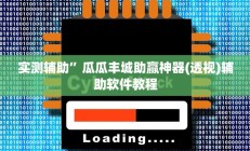实测辅助“金牌互娱确实有挂”开挂详细教程