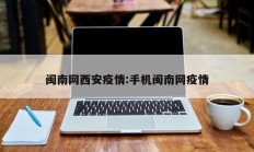 闽南网西安疫情：手机闽南网疫情