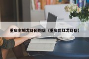 重庆主城龙虾团购店（重庆网红龙虾店）