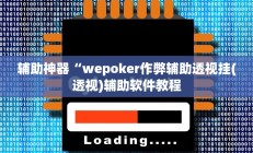 实测辅助”途游麻将外卦神器下载安装(透视)辅助软件教程