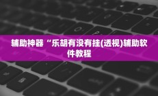 辅助神器“边锋跑得快可以开挂吗(透视)辅助软件教程