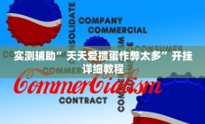 实测辅助”智星德州菠萝开挂神器(透视)辅助软件教程