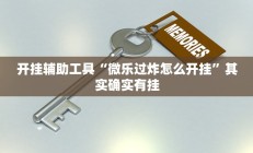 实测辅助”微友天天棋牌开挂神器”开挂详细教程