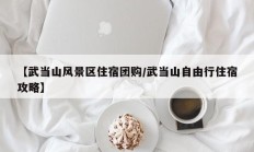 【武当山风景区住宿团购/武当山自由行住宿攻略】