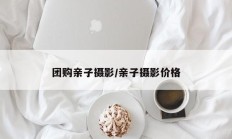 团购亲子摄影/亲子摄影价格