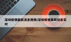 深圳疫情最新消息视频／深圳疫情最新动态实时