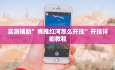 教程辅助“开心十三张开挂神器”开挂详细教程