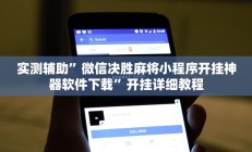 实测辅助”微信决胜麻将小程序开挂神器软件下载”开挂详细教程