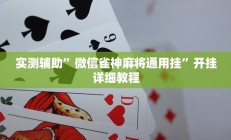 实测辅助”微信雀神麻将通用挂”开挂详细教程