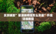 辅助神器“青龙大厅开挂透视软件”开挂详细教程