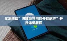 实测辅助“wepoker辅助作弊透视挂”开挂详细教程