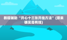 教程辅助“开心十三张开挂方法”(原来确实是有挂)