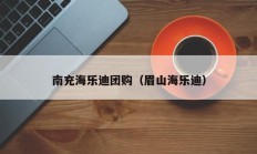南充海乐迪团购（眉山海乐迪）