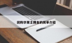 团购华莱士佣金的简单介绍