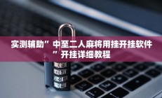 实测辅助”中至二人麻将用挂开挂软件”开挂详细教程