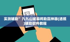 实测辅助”方片十三张怎么开挂(透视)辅助软件教程