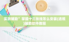 实测辅助”掌酷十三张挂怎么安装(透视)辅助软件教程