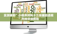 实测辅助”兴动棋牌麻将有挂吗”开挂详细教程