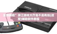 实测辅助”浙江游戏大厅是不是有挂(透视)辅助软件教程