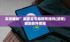 实测辅助“德扑之星是不是有辅助挂(透视)辅助软件教程