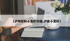 【泸州团购小龙虾价格,泸县小龙虾】