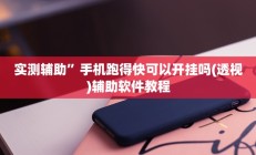 实测辅助”手机跑得快可以开挂吗(透视)辅助软件教程