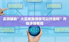 实测辅助”大赢家跑得快可以开挂吗”开挂详细教程