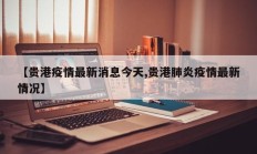 【贵港疫情最新消息今天,贵港肺炎疫情最新情况】