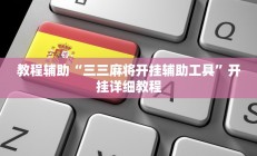 教程辅助“三三麻将开挂辅助工具”开挂详细教程