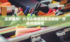 实测辅助”牌友棋牌有挂吗(透视)辅助软件教程