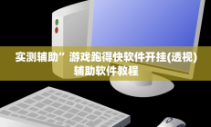 教程辅助“哈灵麻将外卦神器使用方法”开挂详细教程