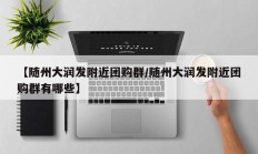 【随州大润发附近团购群/随州大润发附近团购群有哪些】