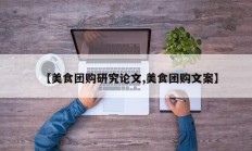 【美食团购研究论文,美食团购文案】