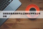空调清洗服务团购平台/正规的空调清洗公司价格