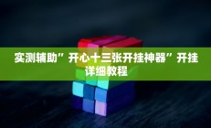 教程辅助“其乐互娱开挂神器下载”开挂详细教程