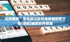 实测辅助”手机拼三张开挂神器软件下载(透视)辅助软件教程