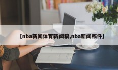 【nba新闻体育新闻稿,nba新闻稿件】