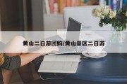 黄山二日游团购/黄山景区二日游
